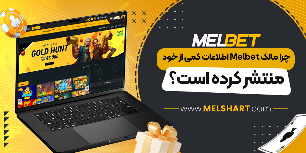 چرا مالک Melbet اطلاعات کمی از خود منتشر کرده است؟