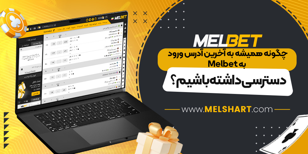 چگونه همیشه به آخرین آدرس ورود به Melbet دسترسی داشته باشیم؟