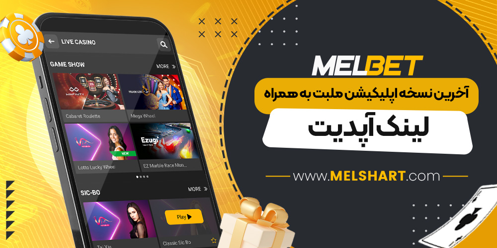 آخرین نسخه اپلیکیشن ملبت به همراه لینک آپدیت