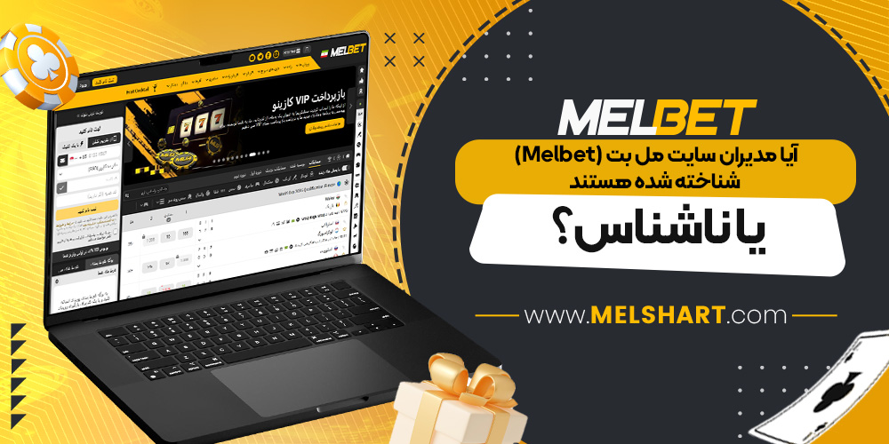 آیا مدیران سایت مل بت شناخته شده هستند یا ناشناس