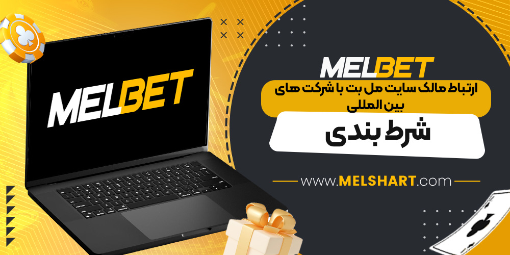 ارتباط مالک سایت مل بت با شرکت ‌های بین ‌المللی شرط بندی