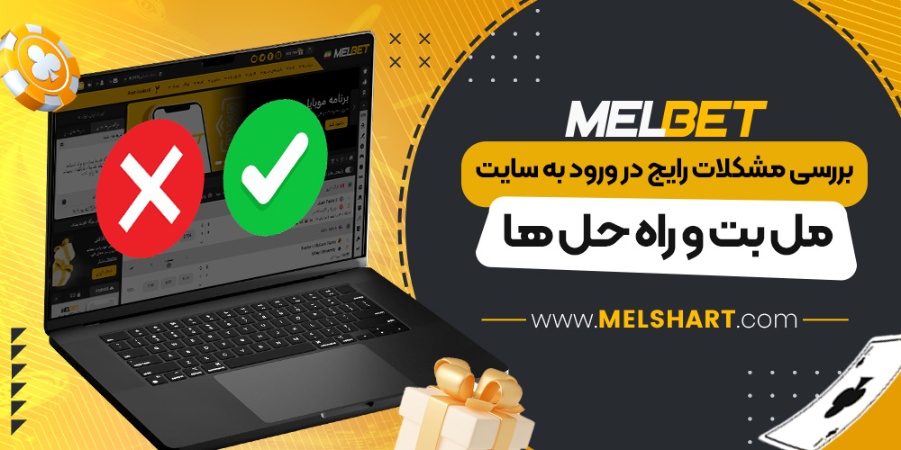 بررسی مشکلات رایج در ورود به سایت مل بت و راه ‌حل ‌ها