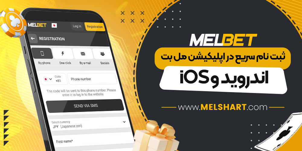 ثبت نام سریع در اپلیکیشن مل بت اندروید و iOS ثبت نام سریع در اپلیکیشن مل بت اندروید و iOS