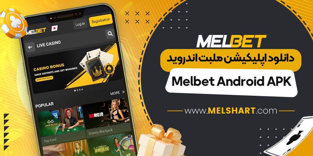 دانلود اپلیکیشن ملبت اندروید Melbet Android APK