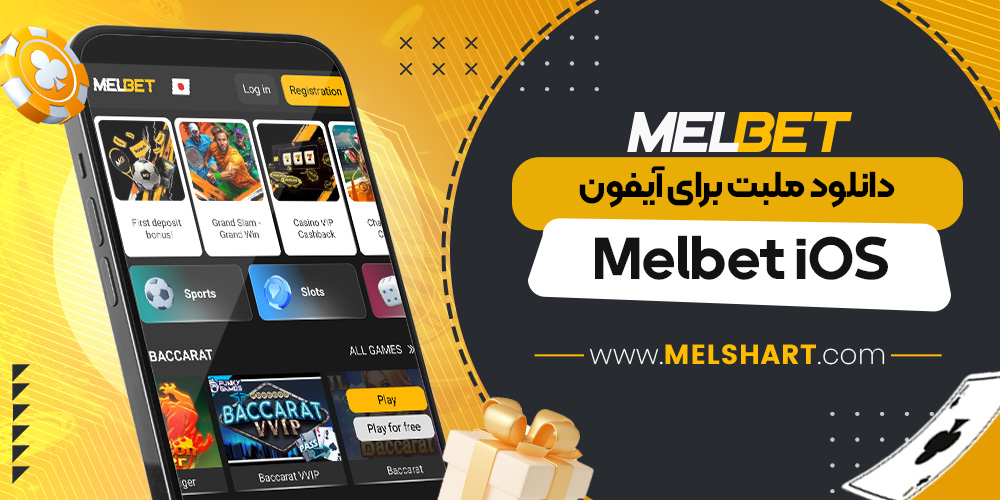 دانلود ملبت برای آیفون (Melbet iOS)