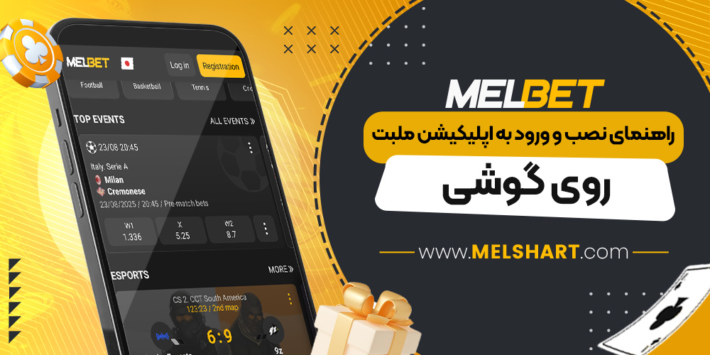 راهنمای نصب و ورود به اپلیکیشن ملبت روی گوشی