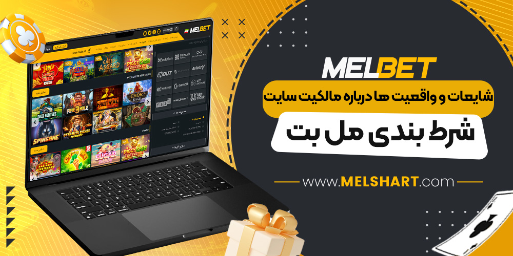 شایعات و واقعیت ها درباره مالکیت سایت شرط بندی مل بت