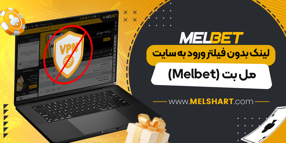 لینک بدون فیلتر ورود به سایت مل بت (Melbet)