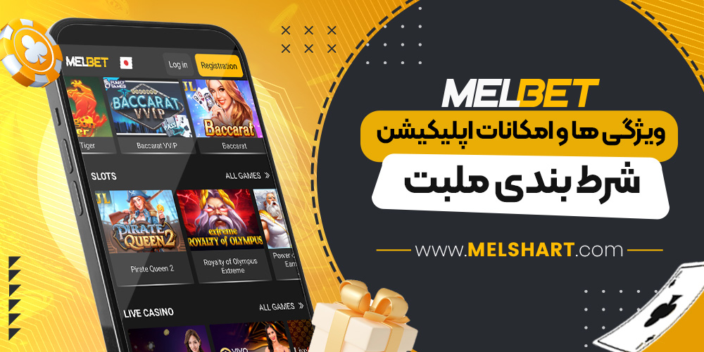 ویژگی ها و امکانات اپلیکیشن شرط بندی ملبت