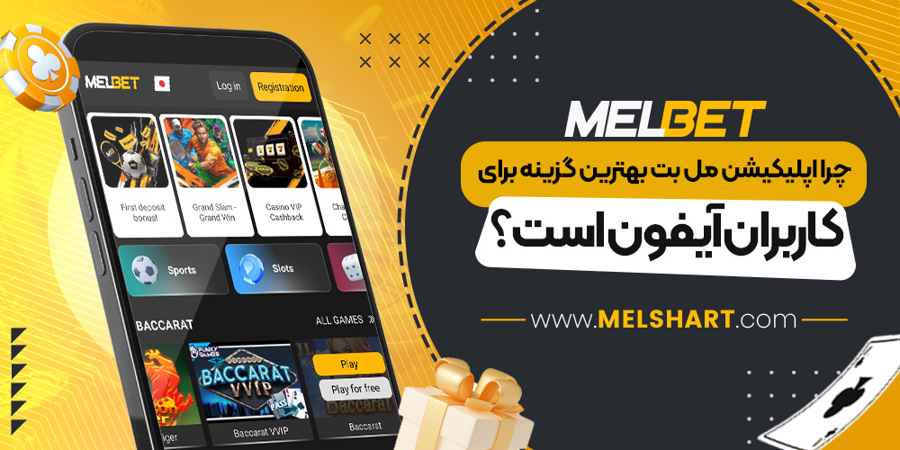 چرا اپلیکیشن مل بت بهترین گزینه برای کاربران آیفون است؟ چرا اپلیکیشن مل بت بهترین گزینه برای کاربران آیفون است؟