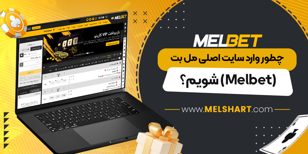  چطور وارد سایت اصلی مل بت (Melbet) شویم؟