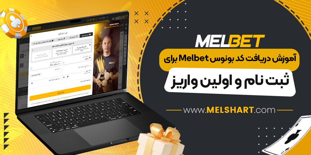 آموزش دریافت کد بونوس Melbet برای ثبت نام و اولین واریز