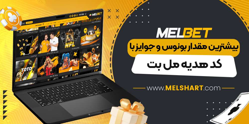 بیشترین مقدار بونوس و جوایز با کد هدیه مل بت