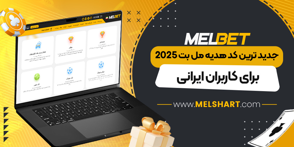 جدید ترین کد هدیه مل بت ۲۰۲۵ برای کاربران ایرانی
