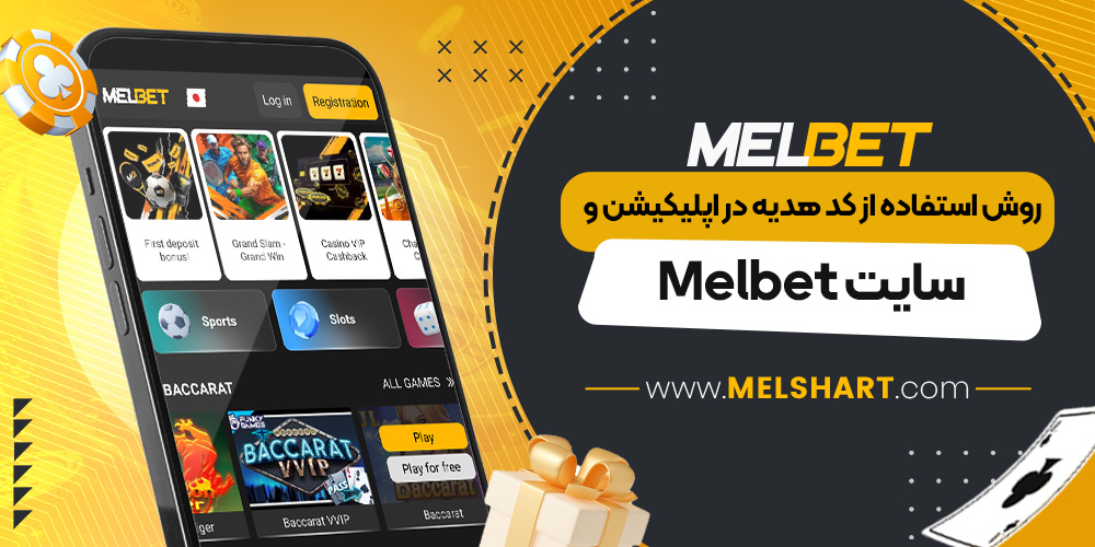روش استفاده از کد هدیه در اپلیکیشن و سایت Melbet