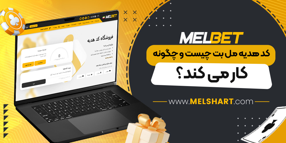 کد هدیه مل بت چیست و چگونه کار می کند؟ کد هدیه مل بت چیست و چگونه کار می کند؟