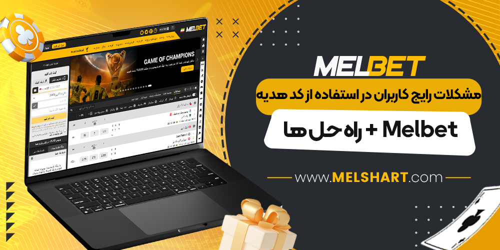 مشکلات رایج کاربران در استفاده از کد هدیه Melbet + راه‌ حل ‌ها