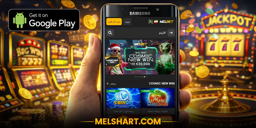 اپلیکیشن اندروید مل بت