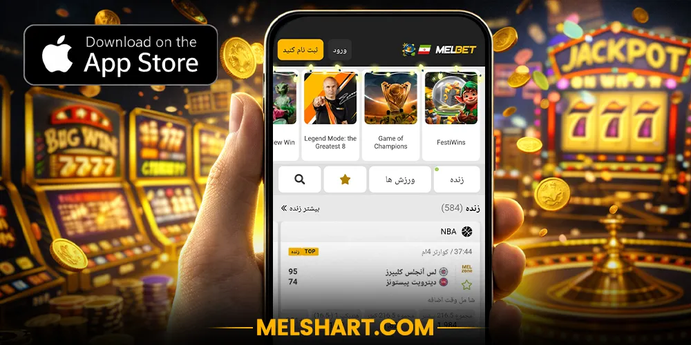 اپلیکیشن iOS مل بت