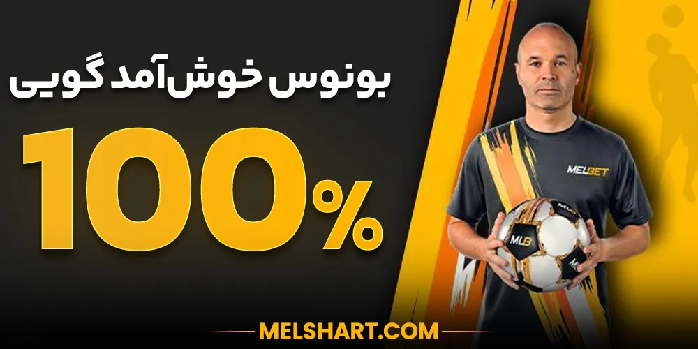 تصویر بونوس خوش‌آمدگویی مل بت