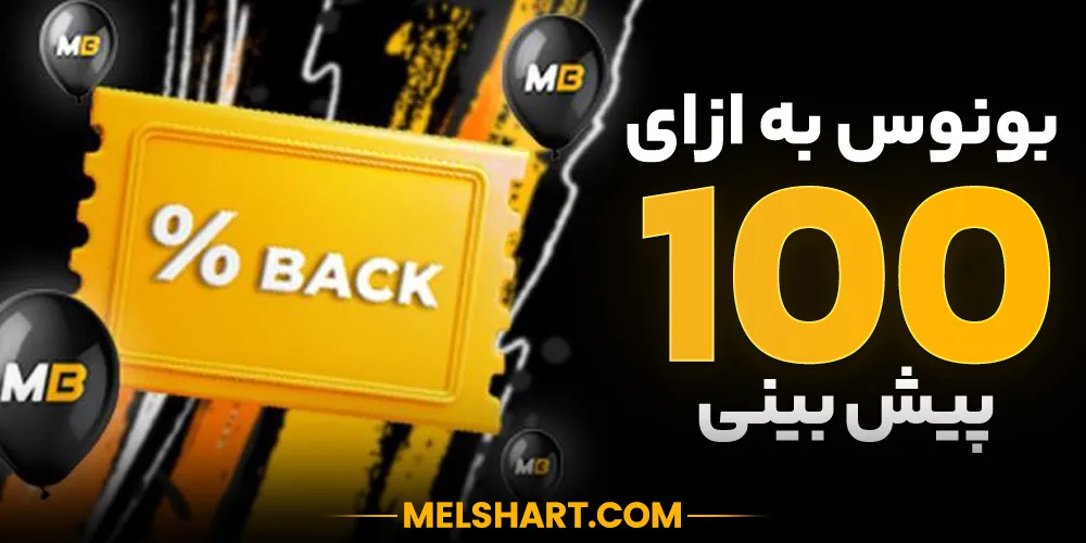 تصویر پاداش برای 100 شرط