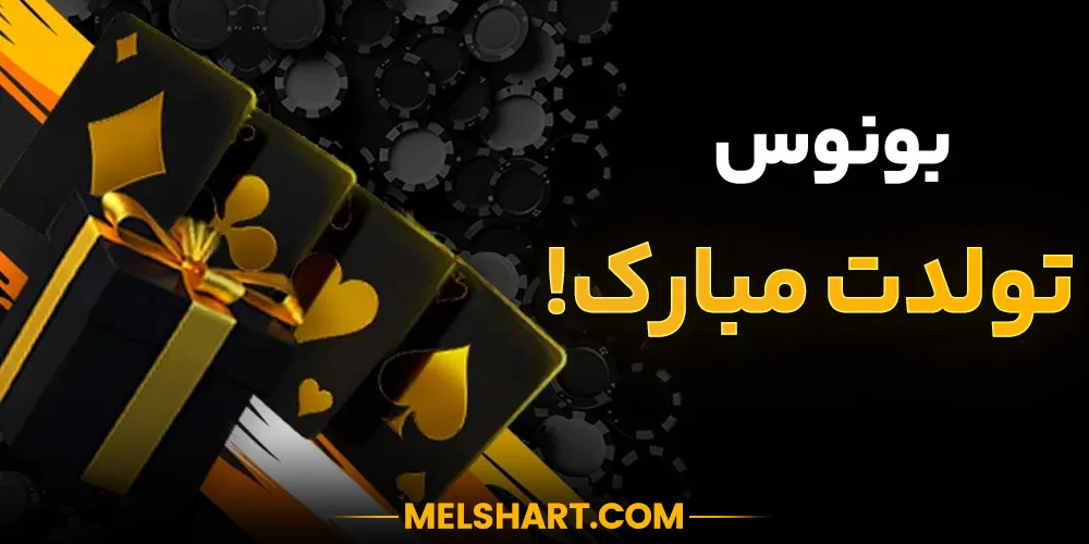 تصویر پاداش تولد