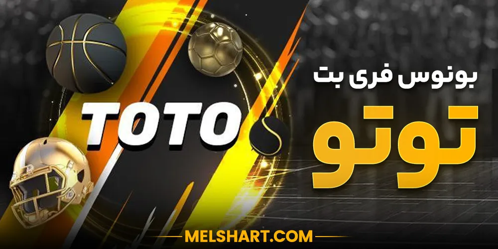 تصویر فری بت و توتو مل بت