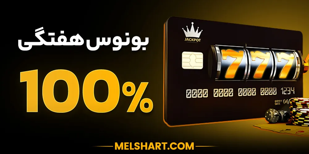 تصویر بونوس‌های هفتگی مل بت