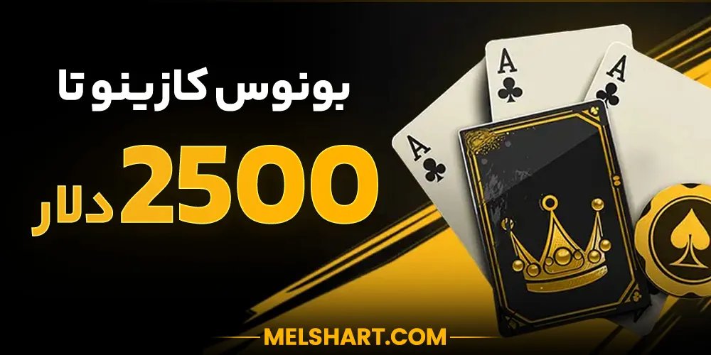 تصویر بونوس کازینو مل بت